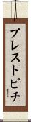 プレストビチ Scroll