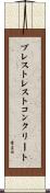 プレストレストコンクリート Scroll