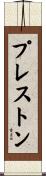 プレストン Scroll
