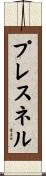 プレスネル Scroll