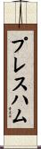 プレスハム Scroll
