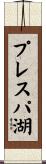 プレスパ湖 Scroll