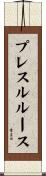 プレスルルース Scroll