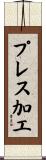 プレス加工 Scroll