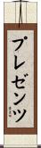 プレゼンツ Scroll
