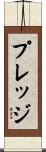 プレッジ Scroll