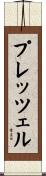 プレッツェル Scroll