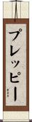 プレッピー Scroll