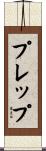 プレップ Scroll