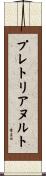 プレトリアヌルト Scroll