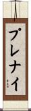 プレナイ Scroll