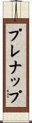 プレナップ Scroll
