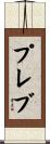 プレブ Scroll