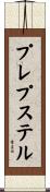 プレプステル Scroll