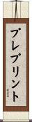 プレプリント Scroll
