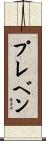 プレベン Scroll