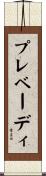 プレベーディ Scroll