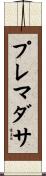 プレマダサ Scroll
