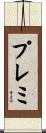 プレミ Scroll