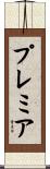プレミア Scroll