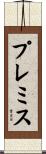 プレミス Scroll