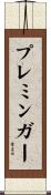 プレミンガー Scroll