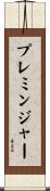 プレミンジャー Scroll