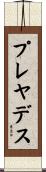 プレヤデス Scroll