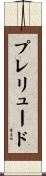 プレリュード Scroll