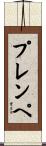プレンペ Scroll