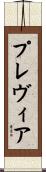 プレヴィア Scroll