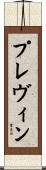 プレヴィン Scroll