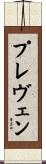 プレヴェン Scroll