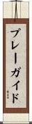 プレー・ガイド Scroll