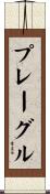 プレーグル Scroll