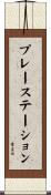 プレーステーション Scroll