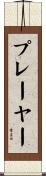 プレーヤー Scroll