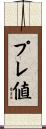 プレ値 Scroll