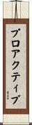 プロアクティブ Scroll