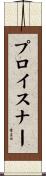 プロイスナー Scroll
