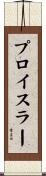 プロイスラー Scroll