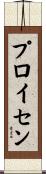 プロイセン Scroll