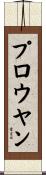 プロウヤン Scroll