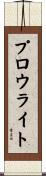 プロウライト Scroll