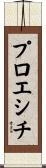 プロエシチ Scroll