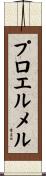 プロエルメル Scroll