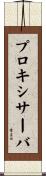 プロキシ・サーバ Scroll