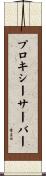 プロキシー・サーバー Scroll