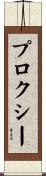 プロクシー Scroll