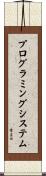 プログラミングシステム Scroll
